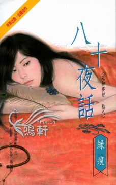 八十夜话封面图